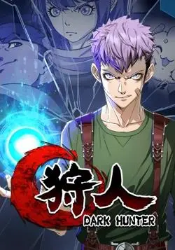 《狩人动态漫画第1季》：狩猎的激情与冒险，热血漫画新篇章