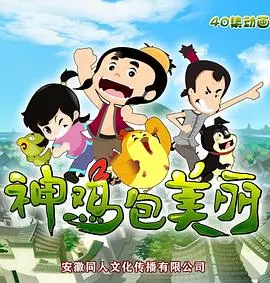 神鸡包美丽：乡村喜剧的浪漫逆袭，笑料与感动的交织