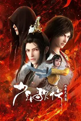 《少年歌行 血染天启篇》：热血少年，燃爆江湖