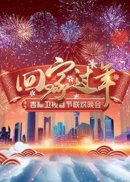 2022吉林卫视春晚：阖家欢乐迎新春，精彩节目点亮美好新年