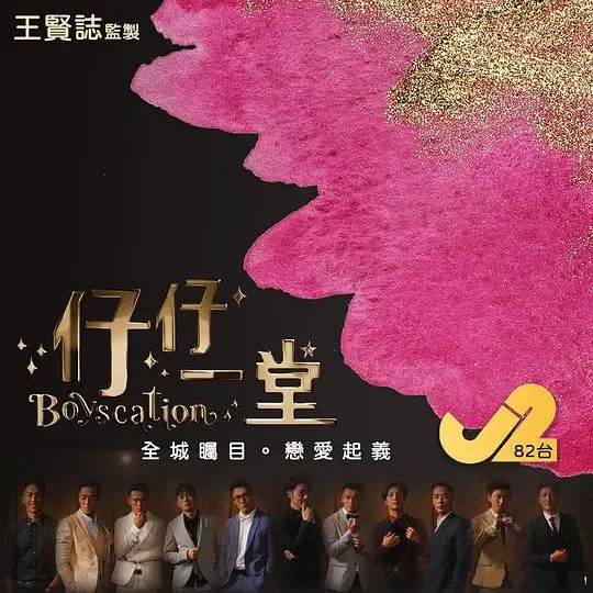 《仔仔一堂》：温馨家庭故事，传递真挚情感