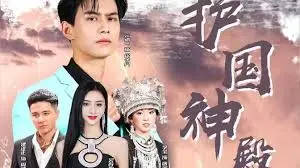 《护国神殿》：英雄史诗，守护家国！