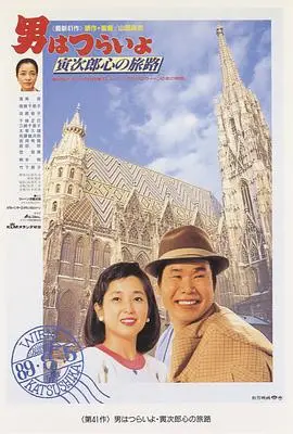 《寅次郎的故事41：寅次郎的心路历程》：浪子归乡，温情与冲突交织