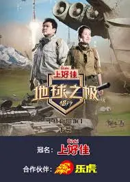 《地球之极·侣行 第九季 下篇》：探索未知，见证地球的壮丽与脆弱