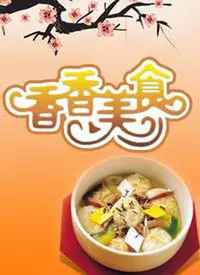 《香香美食2019》：舌尖上的诱惑，美食的盛宴！