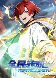 全民转职：我的技能全是禁咒 - 异界冒险与禁咒魔法的狂欢