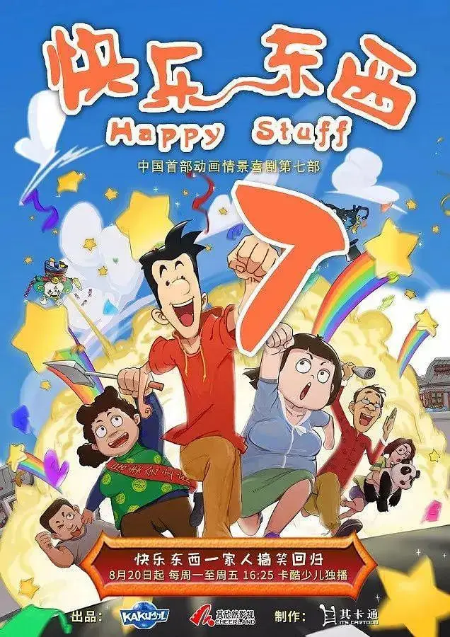 快乐东西7 海报