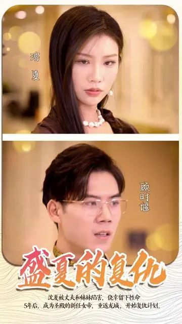 《盛夏的复仇》：一场夏日里的情感与阴谋交织