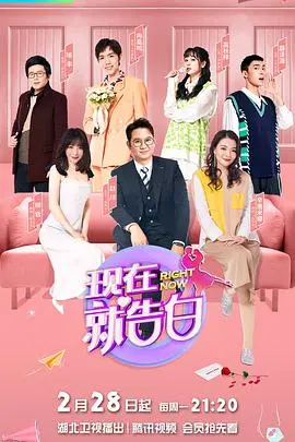 《现在就告白 第五季》：情感漩涡中的真情流露与成长