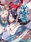 《神龙王座动态漫画》：史诗奇幻冒险，燃爆视觉神经！