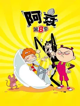 阿衰第八季：校园爆笑再升级，阿衰与小伙伴们的爆笑日常