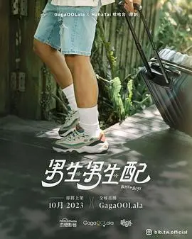 《男生男生配》：青春校园里的心动与成长