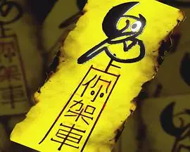 《鬼上你架車》：惊悚与喜剧交织的灵异公路之旅