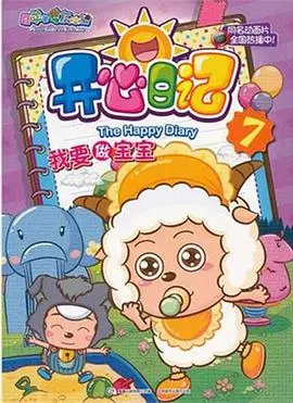 《喜羊羊与灰太狼之开心日记》：萌趣动画的搞笑日常冒险