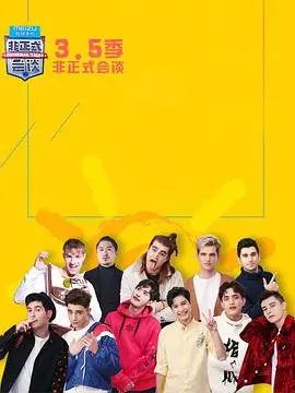 《非正式会谈第3.5季》热播：跨文化碰撞与青春成长