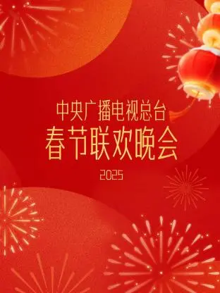 2025央视春晚：万家灯火庆团圆，一场视听盛宴的预告