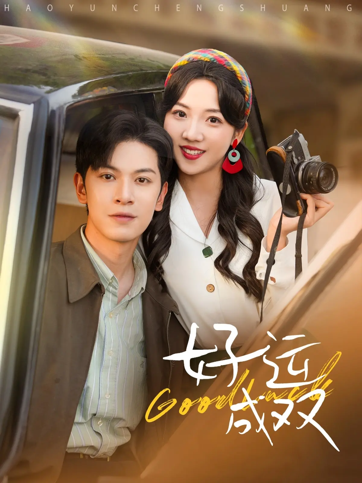 《好运成双》：爆笑喜剧中的意外人生转折