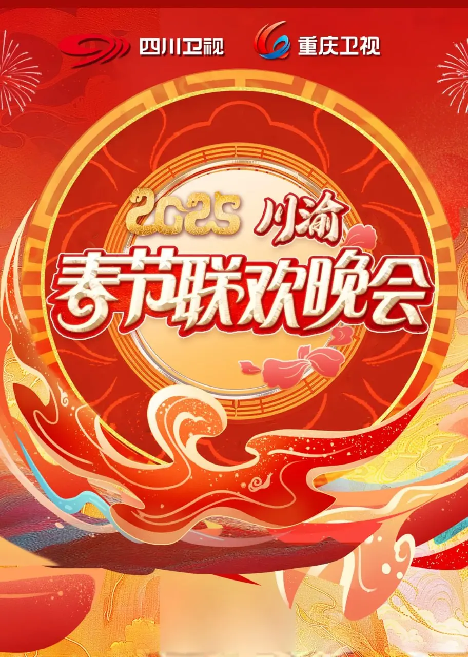 《2025川渝春晚》：巴蜀风韵贺新岁，科技创新谱华章