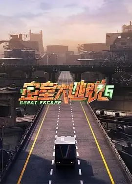 《密室大逃脱6》烧脑回归：智力与勇气的终极考验！