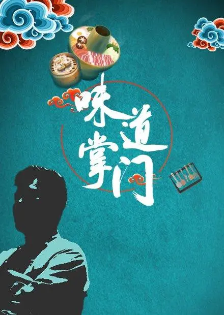 《味道掌门》：寻味人间烟火，传承美食文化