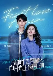 《超时空同居之白月光上位手册》：跨时空的爱恋与逆袭