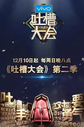 吐槽大会S2：爆笑升级，明星互怼，犀利段子笑不停！