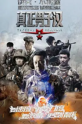 《真正男子汉 第一季》：热血集结，见证明星蜕变成钢铁战士！