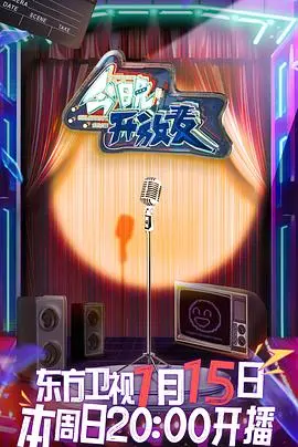 今晚开放麦：爆笑舞台表演与人生精彩较量