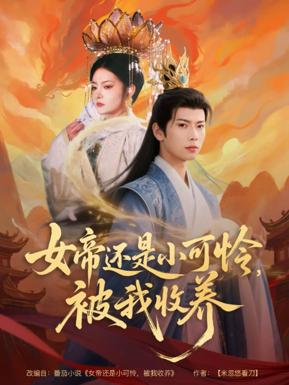 收养女帝：从高贵到可爱的生活冒险