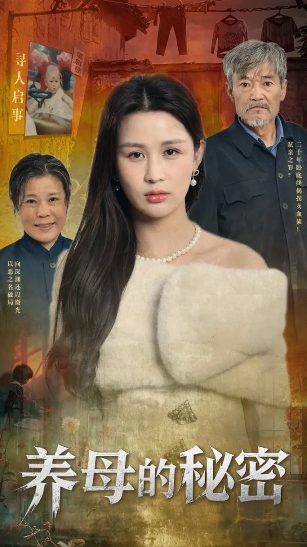《养母的秘密》：一段被掩盖的真相，一场触目惊心的伦理迷局