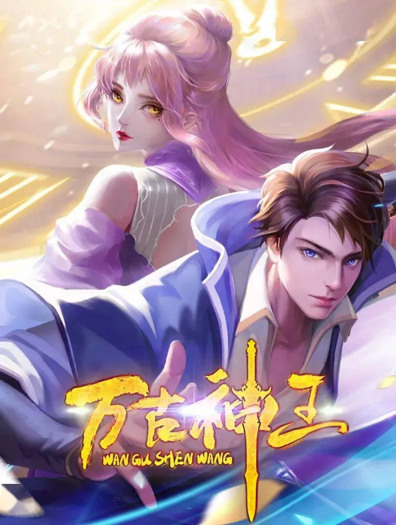 《万古神王》：少年觉醒，逆天改命的东方玄幻史诗