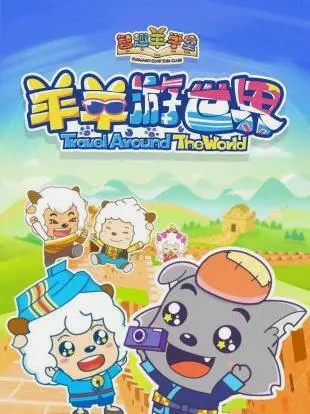 《喜羊羊与灰太狼之羊羊游世界》：童趣冒险，欢笑不断，探索世界奥秘！