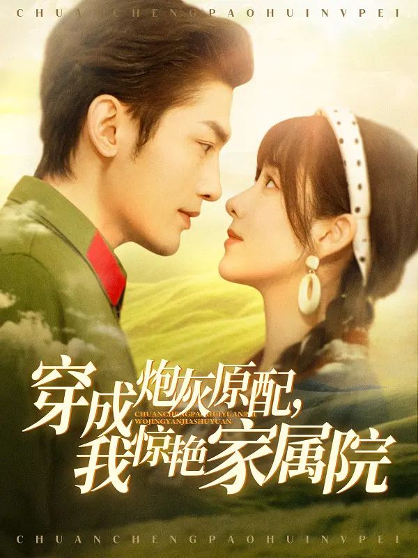 《穿成炮灰原配，我惊艳家属院》：逆袭人生，闪耀年代！