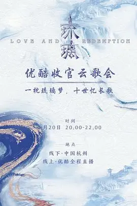 《琉璃收官云歌会》：仙侠情缘的终章狂欢，再续经典，重温感动！