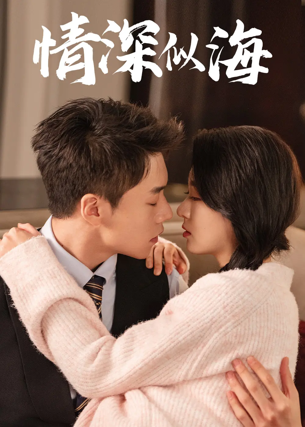 《情深似海短剧》：狗血爱情里的真心？谁说短剧没深度！情感反转、演技爆棚，年度黑马预定！