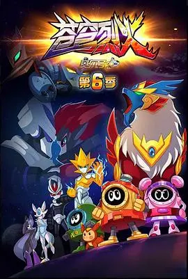 赛尔号第六季苍穹烈火：星际冒险再升级，拯救宇宙刻不容缓！