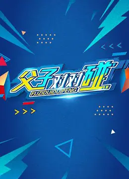 爆笑父子档！《父子对对碰》：欢笑与温情齐飞，这个夏天让你笑出腹肌！