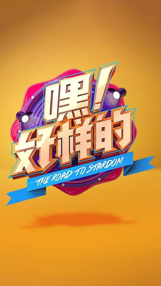 《嘿！好样的》：小人物的奋斗史，致敬每一个追梦的你！