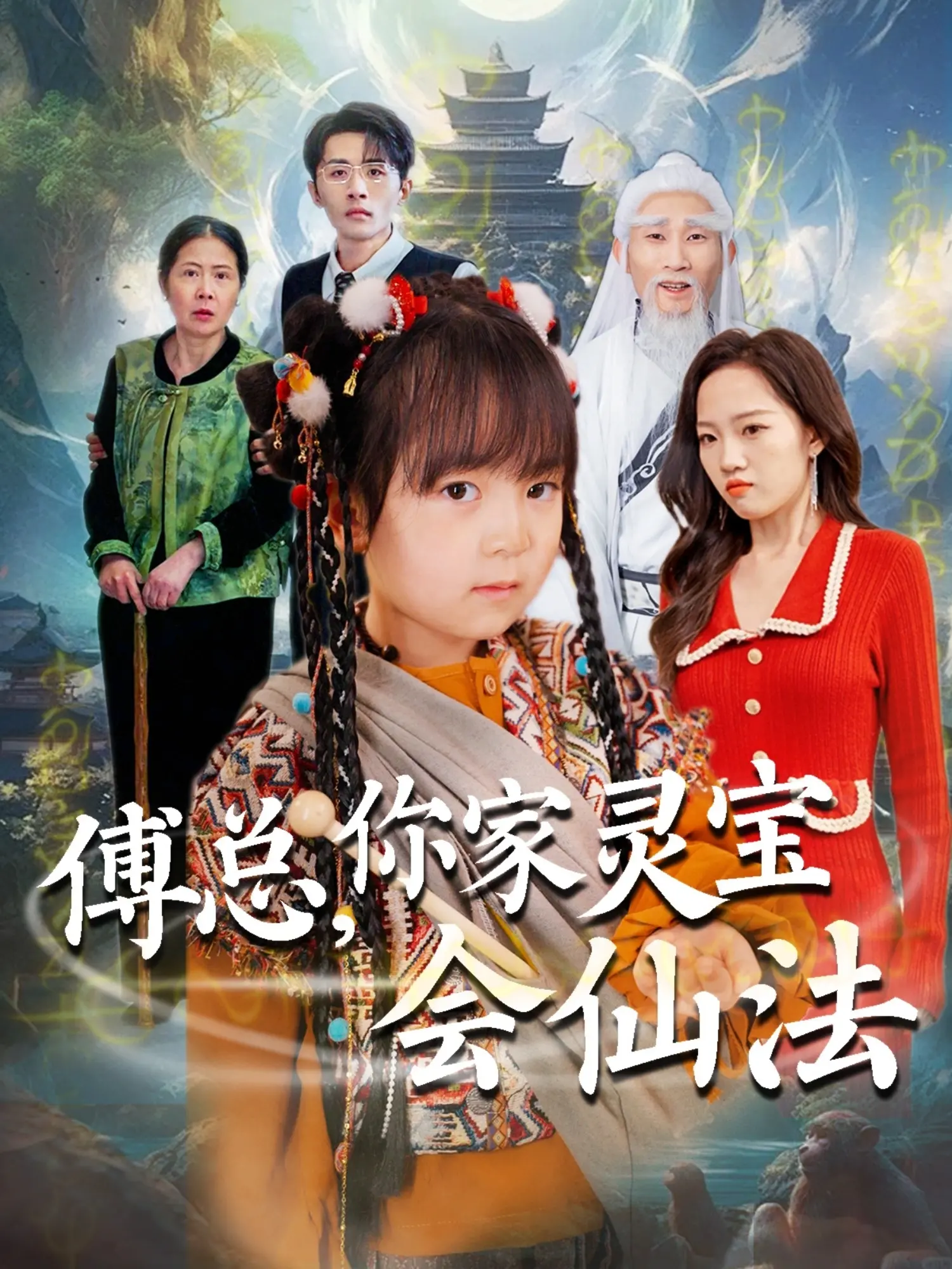 《傅总，你家灵宝会仙法》：霸总追妻路漫漫，萌娃仙法来助攻！笑到头掉的奇幻爱情喜剧