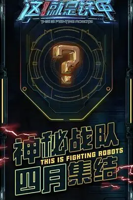 硬核钢铁碰撞！《这！就是铁甲》：燃爆肾上腺素的格斗盛宴与背后的人性温度