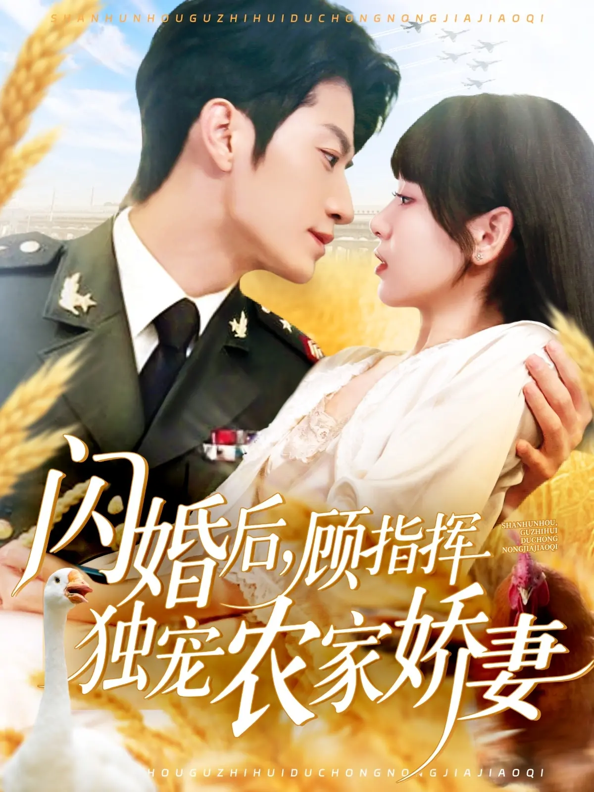 《闪婚后顾指挥独宠农家娇妻》：甜宠来袭！看糙汉指挥官如何宠妻无度，解锁乡村爱情新姿势！