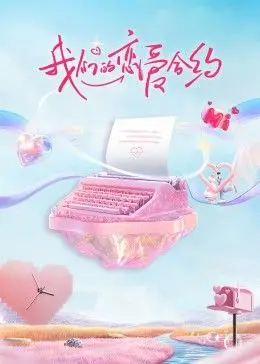 《我们的恋爱合约》：一场始于契约的浪漫，爱能否如期而至？