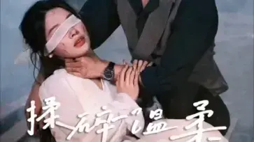 《揉碎温柔》：禁忌之恋的漩涡，伦理与欲望的极限试探