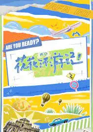 《花花环游记》：一场治愈心灵的奇幻冒险，重新找回迷失的自我与勇气！