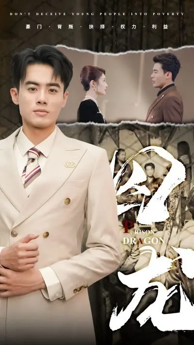 《囚龙》深度解析：一场关于命运与自由的挣扎，谁才是真正的囚徒？