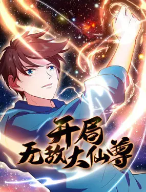 《开局无敌大仙尊》：爆笑修仙路，废柴逆袭爽翻天！全程高能，笑到头掉！
