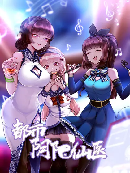 《都市阴阳仙医》：当仙术遇上都市，看小医生如何玩转阴阳两界，爆笑又热血！