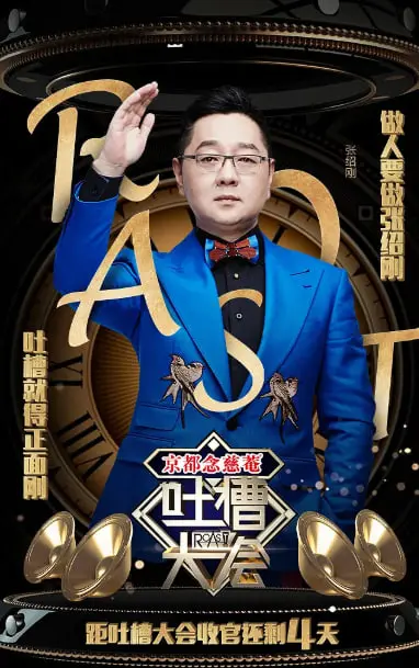 爆笑来袭！《吐槽大会 第一季》：明星互怼背后的真情流露与社会洞察