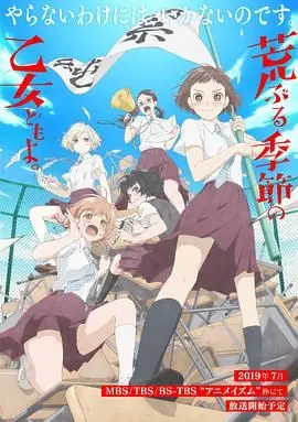 《骚动时节的少女们啊》：青春期的秘密花园，少女心事的呢喃与盛夏的悸动