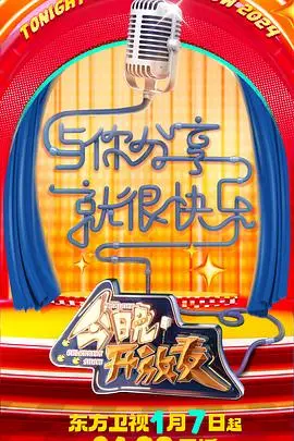 《今晚开放麦 第二季》：笑声升级，治愈加倍！爆笑吐槽，你的解压神器！